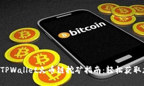 深入了解TPWallet火币链挖矿指南:轻松获取加密资产!