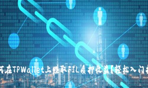如何在TPWallet上赚取FIL质押收益?轻松入门指南