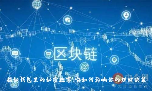 揭秘钱包里的秘密数字:它如何影响你的理财决策