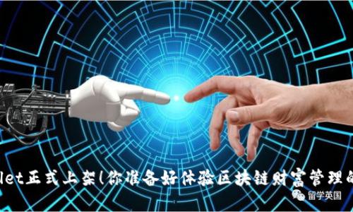 苹果TPWallet正式上架!你准备好体验区块链财富管理的未来了吗?