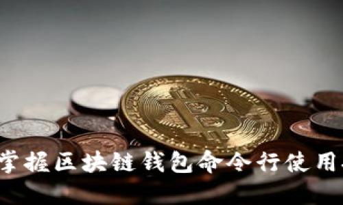 轻松掌握区块链钱包命令行使用技巧!
