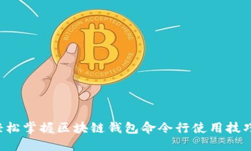 轻松掌握区块链钱包命令行使用技巧!