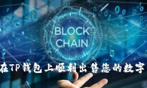 如何在TP钱包上顺利出售您的数字货币?
