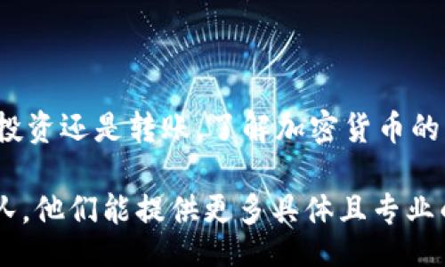 ubiliti
替换TPWallet TRX到交易所的简单步骤
/ubiliti

TPWallet, TRX, 转账, 交易所, 加密货币
/guanjianci

引言：什么是TPWallet和TRX？
TPWallet是一款多功能的数字资产钱包，支持多种主流加密货币的存储和交易，其中包括TRX，也就是波场币。波场网络的目标是实现区块链技术的去中心化应用开发，而TRX作为其代币，具有重要的生态价值和应用场景。在逐步了解TRX的过程中，许多用户可能会选择将TRX转移到交易所进行交易或者兑换成其他资产。

准备工作：确保你的TPWallet和交易所账户已设置妥当
在开始转账之前，首先需要确保你有一个可用的交易所账户（如火币、币安等），并且已经完成实名认证和安全设置。同时，你的TPWallet也需要正常运行，并且有足够的TRX余额。务必确保两个平台的网络都正常工作，这样才能顺利进行转账。

步骤一：获取交易所的TRX接收地址
每个交易所都有一个唯一的地址用来接收TRX。在你的交易所账户中，找到“充值”或“Deposit”选项，选择TRX，并复制提供的充值地址。记得仔细检查地址的准确性，避免将资金送错地方。小心输入错误的地址，一旦转账完成，资金很难追回。

步骤二：打开TPWallet进行转账
接下来，打开你的TPWallet，确认你正在使用的就是正确的TRX钱包。找到“发送”或“Send”按钮，点击后输入你刚刚复制的交易所地址。确保再次核对地址，以免因为输入错误导致资金损失。

步骤三：输入转账金额
在地址确认无误后，再输入你希望转账的TRX金额。可以根据自己的需求，选择转账的具体数额。注意，确保你的余额足以支持此次转账，并留有一定的网络手续费。在TPWallet中，一般会自动显示当前的手续费，确保你的钱包里还有足夸的TRX余额来完成交易。

步骤四：确认转账
确认一切无误后，点击“发送”或“确认”。接下来，TPWallet会要求你进行身份验证，这通常是为了确保你的账户安全。输入你的密码或进行二次验证后，转账请求将开始处理。请耐心等待，虽然通常情况下，这个过程只需要几分钟，但由于网络的波动，有可能会更久。

步骤五：检查交易状态
完成转账后，可以在TPWallet内查看交易状态，通常会显示交易哈希值（Transaction Hash）。同时，可以到你的交易所账户，去查找最近的充值记录。充值成功后，通常会有相关通知，显示你的TRX已成功入账。如果长时间没有到账，可以根据你的交易哈希在区块链上追踪转账情况。

注意事项
1. **手续费问题**：转账时，TPWallet会收取一定的网络手续费。请把这部分费用考虑在内，确保转账金额正确。
2. **网络波动**：由于加密货币网络的不稳定性，有时转账可能会有延迟，保持耐心，过一段时间再查看账户状况。
3. **地址安全**：一定要确保使用的是正确的TRX地址。将TRX发送到错误地址的概率虽小，但发生时将导致资金的永久丢失。

总结
通过以上步骤，可以轻松将TPWallet中的TRX转出到交易所。掌握这些基本的转账流程后，就能更加自信地操作你自己的加密资产。无论是交易、投资还是转账，了解加密货币的钱包和交易所使用是非常重要的。在这一过程中，安全性永远是第一位，确保你的密码与私钥不被泄露，以最大程度减少风险。

希望这份指南能帮助你顺利实现TRX的转账，如果还有其他问题或者需要进一步的帮助，随时可以参考TPWallet官方文档或者联系技术支持团队。他们能提供更多具体且专业的建议与帮助。