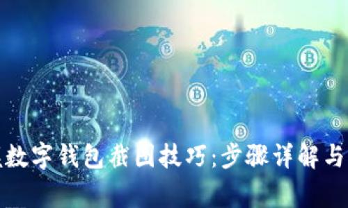 轻松掌握数字钱包截图技巧:步骤详解与注意事项