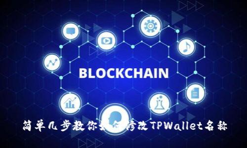 简单几步教你如何修改TPWallet名称