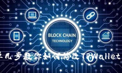 简单几步教你如何修改TPWallet名称