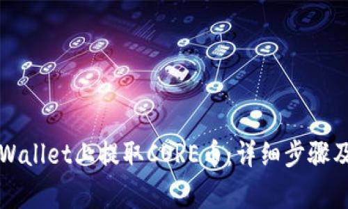 如何在TPWallet上提取CORE币:详细步骤及注意事项