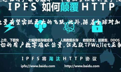 tpwallet用户现状分析：探索这一加密钱包的真实使用情况

tpwallet, 加密钱包, 用户人数, 区块链, 数字资产/guanjianci

一、什么是TPWallet？
TPWallet，即通用钱包，作为一种加密货币钱包，它以用户友好的设计和多链支持而著称。用户可以通过它管理各种数字资产，执行交易、投资和持有加密货币。随着区块链技术的普及，越来越多的人开始接触加密货币，TPWallet凭借其便捷的功能逐渐吸引了许多用户。作为一款多元化的数字资产管理工具，TPWallet的程序设计不仅支持多种币种，还注重用户数据安全，因此在加密货币界逐渐占据了一席之地。

二、TPWallet的市场定位
在当今的加密市场，用户的需求是多种多样的，TPWallet致力于为用户提供一个安全、简单、高效的管理平台。其界面设计，使得即使是新手也能快速上手。同时，TPWallet支持多链资产的交易和管理，这一点让它在众多加密钱包中脱颖而出。许多人想了解TPWallet究竟有多少人正在使用，这关乎其在市场上的真实吸引力，也反映了它的用户口碑和接受度。

三、TPWallet的用户人数
关于TPWallet具体有多少用户，官方可能不会披露确切数字。但根据市场研究以及用户反馈，TPWallet的用户基数可谓相当可观。由于加密货币的兴起，使得钱包的需求不断扩大。各大交易所、社交媒体上的讨论，以及论坛里发言的用户，均体现了TPWallet的广泛使用。从某种程度上讲，这也反映了TPWallet在用户心目中的重要性。

四、用户增长趋势
近年来，加密货币的热度持续攀升，伴随着区块链技术的发展，越来越多的人开始意识到数字资产的价值。这一切都为TPWallet提供了广阔的用户增长空间。从早期的少量用户，到如今数以万计的注册用户，TPWallet的用户数量呈现出爆发式的增长。无论是通过社交媒体推广，还是用户之间的口碑传播，都在不断吸引新用户前来尝试。

五、用户需求与反馈
在网络环境中，用户的反馈是非常重要的。TPWallet能够满足用户多样化的需求，吸引了一大批忠实粉丝。用户们普遍反映TPWallet操作简便，支持众多币种，并且安全性高。此外，TPWallet的客服团队也非常积极，用户在使用过程中若遇到任何问题，均能及时得到解决。因此良好的用户体验也助力了TPWallet用户人数的提升。

六、TPWallet与竞争对手的对比
在众多加密钱包中，TPWallet由于其独特的设计和功能使得其与竞争对手相比更具吸引力。例如，许多钱包只支持主流币种，但TPWallet支持较为广泛的数字资产，并且具有跨链功能，这让用户能够在单一平台上管理各种资产。通过与其他钱包的对比，不难发现用户在选择钱包时，会更加青睐于TPWallet这样的产品。同时，这也促进了其用户的快速增长。

七、未来展望
未来，TPWallet在用户增长方面还有着巨大的潜力。随着区块链技术的不断更新迭代，用户对钱包的需求将持续升级。TPWallet如果能够在功能上不断、用户体验上不断提升，其用户数量有望实现更大的飞跃。此外，随着全球对加密货币接受度的提升，TPWallet的用户群体只会越来越庞大。因此我们可以对其未来的增长和发展充满信心。

八、结语
总体来看，TPWallet凭借其简洁的界面与强大的功能，正吸引着越来越多的用户。在这个数字资产迅猛发展的时代，用户群体的不断壮大为TPWallet带来了更强的市场竞争力。尽管确切的用户数字难以估量，但无疑TPWallet正朝着成为行业领先者的方向迈进。无论你是加密货币的资深玩家，还是刚入门的新手，TPWallet都值得一试。

希望以上内容对你了解TPWallet的用户现状有所帮助！如有兴趣，不妨亲自注册使用，进一步体验它的魅力。