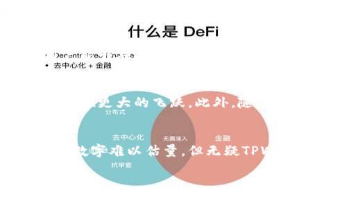 tpwallet用户现状分析：探索这一加密钱包的真实使用情况

tpwallet, 加密钱包, 用户人数, 区块链, 数字资产/guanjianci

一、什么是TPWallet？
TPWallet，即通用钱包，作为一种加密货币钱包，它以用户友好的设计和多链支持而著称。用户可以通过它管理各种数字资产，执行交易、投资和持有加密货币。随着区块链技术的普及，越来越多的人开始接触加密货币，TPWallet凭借其便捷的功能逐渐吸引了许多用户。作为一款多元化的数字资产管理工具，TPWallet的程序设计不仅支持多种币种，还注重用户数据安全，因此在加密货币界逐渐占据了一席之地。

二、TPWallet的市场定位
在当今的加密市场，用户的需求是多种多样的，TPWallet致力于为用户提供一个安全、简单、高效的管理平台。其界面设计，使得即使是新手也能快速上手。同时，TPWallet支持多链资产的交易和管理，这一点让它在众多加密钱包中脱颖而出。许多人想了解TPWallet究竟有多少人正在使用，这关乎其在市场上的真实吸引力，也反映了它的用户口碑和接受度。

三、TPWallet的用户人数
关于TPWallet具体有多少用户，官方可能不会披露确切数字。但根据市场研究以及用户反馈，TPWallet的用户基数可谓相当可观。由于加密货币的兴起，使得钱包的需求不断扩大。各大交易所、社交媒体上的讨论，以及论坛里发言的用户，均体现了TPWallet的广泛使用。从某种程度上讲，这也反映了TPWallet在用户心目中的重要性。

四、用户增长趋势
近年来，加密货币的热度持续攀升，伴随着区块链技术的发展，越来越多的人开始意识到数字资产的价值。这一切都为TPWallet提供了广阔的用户增长空间。从早期的少量用户，到如今数以万计的注册用户，TPWallet的用户数量呈现出爆发式的增长。无论是通过社交媒体推广，还是用户之间的口碑传播，都在不断吸引新用户前来尝试。

五、用户需求与反馈
在网络环境中，用户的反馈是非常重要的。TPWallet能够满足用户多样化的需求，吸引了一大批忠实粉丝。用户们普遍反映TPWallet操作简便，支持众多币种，并且安全性高。此外，TPWallet的客服团队也非常积极，用户在使用过程中若遇到任何问题，均能及时得到解决。因此良好的用户体验也助力了TPWallet用户人数的提升。

六、TPWallet与竞争对手的对比
在众多加密钱包中，TPWallet由于其独特的设计和功能使得其与竞争对手相比更具吸引力。例如，许多钱包只支持主流币种，但TPWallet支持较为广泛的数字资产，并且具有跨链功能，这让用户能够在单一平台上管理各种资产。通过与其他钱包的对比，不难发现用户在选择钱包时，会更加青睐于TPWallet这样的产品。同时，这也促进了其用户的快速增长。

七、未来展望
未来，TPWallet在用户增长方面还有着巨大的潜力。随着区块链技术的不断更新迭代，用户对钱包的需求将持续升级。TPWallet如果能够在功能上不断、用户体验上不断提升，其用户数量有望实现更大的飞跃。此外，随着全球对加密货币接受度的提升，TPWallet的用户群体只会越来越庞大。因此我们可以对其未来的增长和发展充满信心。

八、结语
总体来看，TPWallet凭借其简洁的界面与强大的功能，正吸引着越来越多的用户。在这个数字资产迅猛发展的时代，用户群体的不断壮大为TPWallet带来了更强的市场竞争力。尽管确切的用户数字难以估量，但无疑TPWallet正朝着成为行业领先者的方向迈进。无论你是加密货币的资深玩家，还是刚入门的新手，TPWallet都值得一试。

希望以上内容对你了解TPWallet的用户现状有所帮助！如有兴趣，不妨亲自注册使用，进一步体验它的魅力。