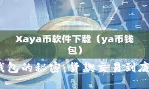 揭开数字钱包的秘密:货款交易到底是否合法?