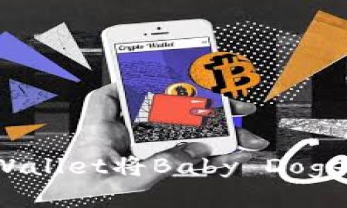 如何通过TPWallet将Baby Doge提币到欧易?