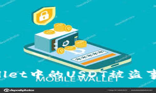 如何应对TPWallet中的USDT被盗事件:步骤与建议