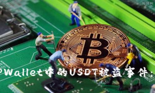 如何应对TPWallet中的USDT被盗事件:步骤与建议