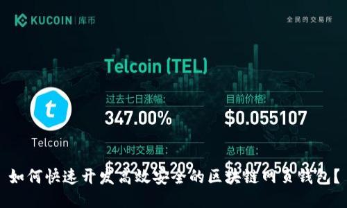 如何快速开发高效安全的区块链网页钱包?