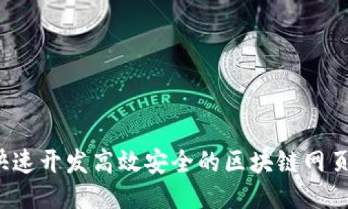 如何快速开发高效安全的区块链网页钱包?