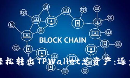 如何轻松转出TPWallet总资产:逐步指南