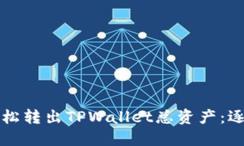 如何轻松转出TPWallet总资产:逐步指南