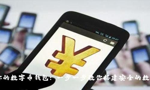 如何轻松制作你的数字币钱包: 一步一步教你搭建安全的数字货币储存平台