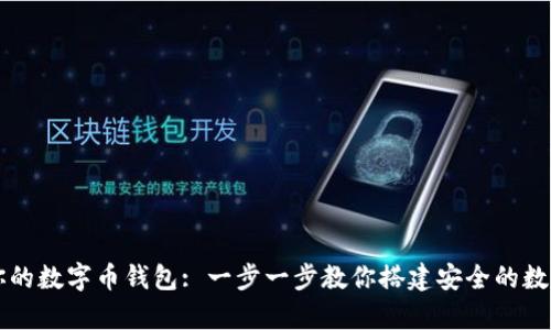 如何轻松制作你的数字币钱包: 一步一步教你搭建安全的数字货币储存平台