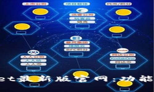 全面探秘TPWallet最新版官网:功能、特点及使用技巧