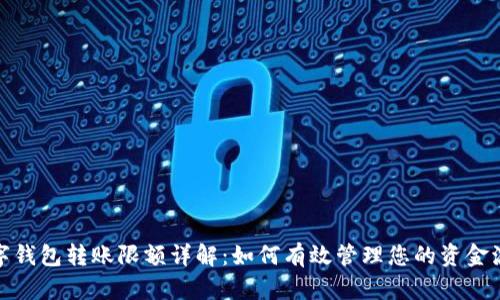 数字钱包转账限额详解:如何有效管理您的资金流动