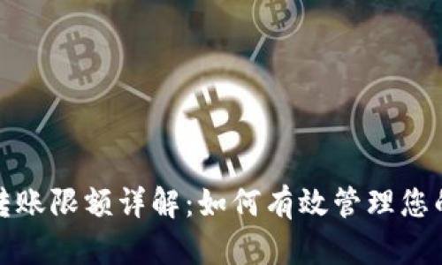 数字钱包转账限额详解:如何有效管理您的资金流动