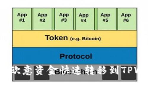 如何将欧意资金快速转移到TPWallet?