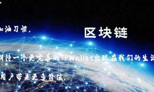   如何在TPWallet中启用油站功能，畅享无缝加油体验 / 

 guanjianci TPWallet, 油站功能, 加油体验, 区块链, 数字钱包 /guanjianci 

引言
在现代数字化环境中，区块链技术正在以其独特的方式改变着我们的生活。作为数字钱包的一部分，TPWallet作为一种安全、便捷的数字资产管理工具，越来越受人们的青睐。然而，为了增强用户体验，TPWallet的油站功能却未能如期上线。今天，我们将探讨油站功能的意义，以及如何在TPWallet中实现这一功能，以便用户能够更好地享受加油体验。

一、TPWallet概述
TPWallet是一个基于区块链技术的多元化数字钱包，允许用户安全地存储、发送和接收各种加密货币。不仅如此，TPWallet通过提供多种功能，比如资产管理、交易记录和市场分析等，为用户提供了一体化的数字资产管理解决方案。但现在的用户，除了想要简单的货币交易，也希望钱包能够提供更多与现实生活相关的功能，其中之一就是油站功能。

二、油站功能的必要性
随着新能源车的普及和各类支付方式的崛起，用户已经不满足于传统的加油方式，更多的人希望在支付的时候能有更加便捷的线上解决方案。在TPWallet中加入油站功能，能够为用户提供即时的加油信息，比如附近加油站的位置、油价对比、用户评论等。这些都能提高用户的加油效率，使他们更快地找到合适的加油地点。

三、如何启用TPWallet油站功能
尽管目前TPWallet的油站功能尚未正式上线，但我们可以期待未来的一个更新版本将添加这一功能。为了更好地为用户服务，在这里，我将提供一些可能的解决方案，供大家参考。

h41. 提升用户反馈和建议/h4
首先，TPWallet的用户可以通过反馈渠道给开发团队提出建议，表达对油站功能的期待。通过这种方式，开发者能够了解用户的真实需求，从而在后续的版本中更好地满足用户。想要让TPWallet更好地发展，用户的参与是非常重要的。

h42. 寻找第三方解决方案/h4
此外，用户也可以寻找与TPWallet兼容的第三方应用程序，来暂时解决加油站信息的需求。例如，一些专门的加油站查询应用能够提供实时的油价、位置导航等服务，虽然这不是TPWallet的正式功能，但可以在一定程度上弥补油站功能缺失的问题。

h43. 参与社群讨论/h4
在TPWallet的官方社群中经常会有讨论，用户可以积极参与，了解其他用户对于加入油站功能的看法，并分享自己的想法。通过交流，我们可以推动这个功能的落地。

四、油站功能的潜在优势
一旦TPWallet实现油站功能，其潜在优势将不仅限于提高加油效率，还能为用户带来更丰富的生态体验。

h41. 实时油价更新/h4
随着油价的波动，TPWallet可以集成实时油价更新功能。用户可以马上了解到附近加油站的最新油价，做出最佳选择，避免不必要的花费。

h42. 位置导航与路线规划/h4
结合地图服务，TPWallet可以为用户提供加油站的位置信息，并规划最佳路线。这将极大提高加油的便捷性，特别是在长途旅行时，用户无需浪费时间在寻找加油站上。

h43. 用户评论与建议/h4
通过油站功能，TPWallet可以集成用户评论，实现信息共享。用户在加油后可以留下评价，这样其他用户在选择加油站时可以参照，避免糟糕的加油体验。

五、用户应该如何适应当前的状况
虽然目前TPWallet的油站功能尚未推出，但用户依旧可以通过调整自己的使用习惯，适应现有的环境。可以借助其他应用快速寻找加油站，保持良好的加油习惯。

六、结论
TPWallet作为一款优质数字钱包，其功能仍在不断拓展之中。虽然油站功能未能立即推出，但用户的反馈和参与可以促使开发团队尽快响应市场需求。期待一个更完善的TPWallet出现在我们的生活中，届时将为我们带来更智能、安全、便捷的加油体验。让我们一起期待TPWallet在未来的更新中，能够实现油站功能，促进用户日常生活的便利与高效。

综上所述，TPWallet的油站功能有助于提高用户的加油效率，同时也能丰富用户的数字钱包体验。希望通过大家的共同努力，这一功能能够尽早上线，为用户带来更多价值。