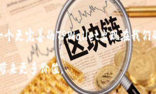   如何在TPWallet中启用油站功能，畅享无缝加油体验 / 

 guanjianci TPWallet, 油站功能, 加油体验, 区块链, 数字钱包 /guanjianci 

引言
在现代数字化环境中，区块链技术正在以其独特的方式改变着我们的生活。作为数字钱包的一部分，TPWallet作为一种安全、便捷的数字资产管理工具，越来越受人们的青睐。然而，为了增强用户体验，TPWallet的油站功能却未能如期上线。今天，我们将探讨油站功能的意义，以及如何在TPWallet中实现这一功能，以便用户能够更好地享受加油体验。

一、TPWallet概述
TPWallet是一个基于区块链技术的多元化数字钱包，允许用户安全地存储、发送和接收各种加密货币。不仅如此，TPWallet通过提供多种功能，比如资产管理、交易记录和市场分析等，为用户提供了一体化的数字资产管理解决方案。但现在的用户，除了想要简单的货币交易，也希望钱包能够提供更多与现实生活相关的功能，其中之一就是油站功能。

二、油站功能的必要性
随着新能源车的普及和各类支付方式的崛起，用户已经不满足于传统的加油方式，更多的人希望在支付的时候能有更加便捷的线上解决方案。在TPWallet中加入油站功能，能够为用户提供即时的加油信息，比如附近加油站的位置、油价对比、用户评论等。这些都能提高用户的加油效率，使他们更快地找到合适的加油地点。

三、如何启用TPWallet油站功能
尽管目前TPWallet的油站功能尚未正式上线，但我们可以期待未来的一个更新版本将添加这一功能。为了更好地为用户服务，在这里，我将提供一些可能的解决方案，供大家参考。

h41. 提升用户反馈和建议/h4
首先，TPWallet的用户可以通过反馈渠道给开发团队提出建议，表达对油站功能的期待。通过这种方式，开发者能够了解用户的真实需求，从而在后续的版本中更好地满足用户。想要让TPWallet更好地发展，用户的参与是非常重要的。

h42. 寻找第三方解决方案/h4
此外，用户也可以寻找与TPWallet兼容的第三方应用程序，来暂时解决加油站信息的需求。例如，一些专门的加油站查询应用能够提供实时的油价、位置导航等服务，虽然这不是TPWallet的正式功能，但可以在一定程度上弥补油站功能缺失的问题。

h43. 参与社群讨论/h4
在TPWallet的官方社群中经常会有讨论，用户可以积极参与，了解其他用户对于加入油站功能的看法，并分享自己的想法。通过交流，我们可以推动这个功能的落地。

四、油站功能的潜在优势
一旦TPWallet实现油站功能，其潜在优势将不仅限于提高加油效率，还能为用户带来更丰富的生态体验。

h41. 实时油价更新/h4
随着油价的波动，TPWallet可以集成实时油价更新功能。用户可以马上了解到附近加油站的最新油价，做出最佳选择，避免不必要的花费。

h42. 位置导航与路线规划/h4
结合地图服务，TPWallet可以为用户提供加油站的位置信息，并规划最佳路线。这将极大提高加油的便捷性，特别是在长途旅行时，用户无需浪费时间在寻找加油站上。

h43. 用户评论与建议/h4
通过油站功能，TPWallet可以集成用户评论，实现信息共享。用户在加油后可以留下评价，这样其他用户在选择加油站时可以参照，避免糟糕的加油体验。

五、用户应该如何适应当前的状况
虽然目前TPWallet的油站功能尚未推出，但用户依旧可以通过调整自己的使用习惯，适应现有的环境。可以借助其他应用快速寻找加油站，保持良好的加油习惯。

六、结论
TPWallet作为一款优质数字钱包，其功能仍在不断拓展之中。虽然油站功能未能立即推出，但用户的反馈和参与可以促使开发团队尽快响应市场需求。期待一个更完善的TPWallet出现在我们的生活中，届时将为我们带来更智能、安全、便捷的加油体验。让我们一起期待TPWallet在未来的更新中，能够实现油站功能，促进用户日常生活的便利与高效。

综上所述，TPWallet的油站功能有助于提高用户的加油效率，同时也能丰富用户的数字钱包体验。希望通过大家的共同努力，这一功能能够尽早上线，为用户带来更多价值。