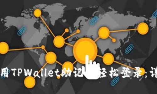 如何使用TPWallet助记词轻松登录:详细指南
