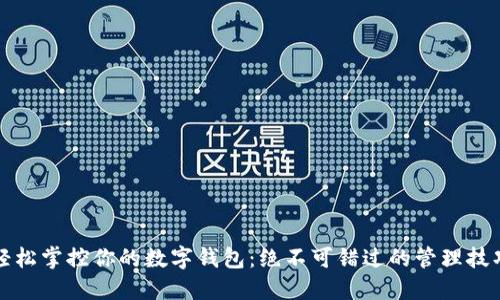 轻松掌控你的数字钱包:绝不可错过的管理技巧