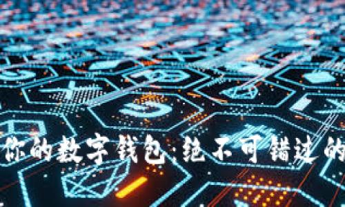 轻松掌控你的数字钱包:绝不可错过的管理技巧