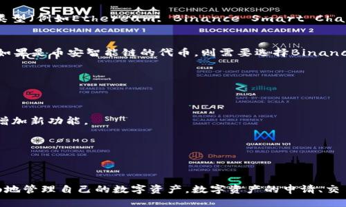 tpwallet输入代币合约找不到的解决方案与指南

tpwallet, 输入代币, 合约, 区块链, 数字资产/guanjianci

引言
在现代数字资产的世界中，越来越多的人开始选择使用去中心化的钱包来存储和管理他们的代币。tpwallet作为一种流行的数字钱包，帮助用户方便地进行交易和资产管理。然而，有些用户在使用过程中可能会遇到“输入代币合约找不到”的问题。这个问题听起来可能有点复杂，但其实并不难。下面我们将详细探讨可能的原因及其解决方案。

为什么会出现“找不到代币合约”的问题？
首先，我们需要理解代币合约是什么。代币合约是区块链上的智能合约，用于定义代币的属性和行为。如果你想在tpwallet中添加某个特定的代币，你需要输入正确的代币合约地址。有时候，你可能会发现输入的合约地址找不到，这通常是由以下几个原因造成的：
ul
    listrong合约地址输入错误：/strong这可能是最常见的原因。由于合约地址一般由一串字母和数字组成，如果在输入时出现了拼写错误，系统自然无法找到相应的代币合约。/li
    listrong代币未上市：/strong还有些代币可能还没有在主流平台上上市，因此它们的合约地址可能不被tpwallet等钱包支持。/li
    listrong网络问题：/strong网络连接不稳定或钱包服务出现故障也可能导致系统无法查找到代币合约。/li
    listrong合约已被注销：/strong如果代币的合约被创建者注销了，用户在输入该合约地址时自然无法找到。/li
/ul

如何确认代币合约的有效性
确认代币合约的有效性非常重要。以下是一些简单有效的方法，可以帮助用户确认代币合约的有效性：
ul
    listrong查阅官方网站：/strong许多代币会在他们的官方网站上发布合约地址。确保从官方网站获取信息，而不是从不明来源。/li
    listrong使用区块链浏览器：/strong可以通过区块链浏览器（如Etherscan, BscScan等）查找代币的合约地址。在搜索栏输入代币名称，查看是否能找到相关信息。/li
    listrong咨询社区：/strong加入代币相关的社交媒体或社区（如Telegram, Reddit等）可以获得最新的信息，并向其他用户咨询合约地址的真实性。/li
/ul

步骤一：检查合约地址
如果你已经确认了合约来源的安全性，接下来就是确保输入的合约地址没有错误。最好的方法是直接复制粘贴合约地址，避免因为手动输入造成的不必要错误。同时，务必确认地址的区块链类型（例如Ethereum, Binance Smart Chain等），以确保选择了正确的网络。

步骤二：选择正确的网络
tpwallet支持多种区块链网络。如果你在错误的网络中尝试添加代币，合约地址自然无法被识别。请确认你已在合适的网络上进行操作，如果你要添加以太坊代币，请选择Ethereum网络，而如果是币安智能链的代币，则需要选择Binance Smart Chain。

步骤三：尝试重新连接钱包
如果以上步骤都没有解决问题，试试重新连接你的tpwallet。可以选择先退出钱包，然后再重新登录。此外，检查一下你的网络连接是否稳定，网络波动有时会影响钱包的正常操作。

步骤四：更新钱包版本
有时候，钱包的版本过旧也可能是问题的根源。确保你使用的tpwallet是最新版本。在应用商店或官方网站上检查是否有可用的更新，然后进行更新。更新后的版本通常会修复已知的问题并增加新功能。

解决方案总结
遇到“输入代币合约找不到”的问题，尽量从合约地址的有效性、网络设置、钱包状态等各个方面逐步排查。遵循这些步骤后，你应该能够顺利添加你所需要的代币。

结论
tpwallet在数字资产管理方面的便利性无疑为用户带来了良好的体验，但在使用过程中也难免会遇到一些技术性问题。通过以上的解析和解决方案，希望能够帮助到每一位用户，让你更顺畅地管理自己的数字资产。数字资产的申请、交易与管理会经历一个不断发展变化的过程，知识的积累和技术的更新是每一位数字资产用户所需要的。遇到问题时，请保持冷静，逐步核查，并积极利用各种资源，相信会找到适合的解决方案！