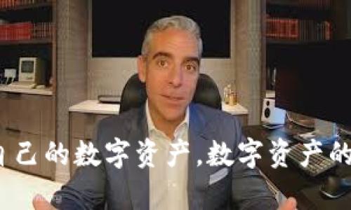 tpwallet输入代币合约找不到的解决方案与指南

tpwallet, 输入代币, 合约, 区块链, 数字资产/guanjianci

引言
在现代数字资产的世界中，越来越多的人开始选择使用去中心化的钱包来存储和管理他们的代币。tpwallet作为一种流行的数字钱包，帮助用户方便地进行交易和资产管理。然而，有些用户在使用过程中可能会遇到“输入代币合约找不到”的问题。这个问题听起来可能有点复杂，但其实并不难。下面我们将详细探讨可能的原因及其解决方案。

为什么会出现“找不到代币合约”的问题？
首先，我们需要理解代币合约是什么。代币合约是区块链上的智能合约，用于定义代币的属性和行为。如果你想在tpwallet中添加某个特定的代币，你需要输入正确的代币合约地址。有时候，你可能会发现输入的合约地址找不到，这通常是由以下几个原因造成的：
ul
    listrong合约地址输入错误：/strong这可能是最常见的原因。由于合约地址一般由一串字母和数字组成，如果在输入时出现了拼写错误，系统自然无法找到相应的代币合约。/li
    listrong代币未上市：/strong还有些代币可能还没有在主流平台上上市，因此它们的合约地址可能不被tpwallet等钱包支持。/li
    listrong网络问题：/strong网络连接不稳定或钱包服务出现故障也可能导致系统无法查找到代币合约。/li
    listrong合约已被注销：/strong如果代币的合约被创建者注销了，用户在输入该合约地址时自然无法找到。/li
/ul

如何确认代币合约的有效性
确认代币合约的有效性非常重要。以下是一些简单有效的方法，可以帮助用户确认代币合约的有效性：
ul
    listrong查阅官方网站：/strong许多代币会在他们的官方网站上发布合约地址。确保从官方网站获取信息，而不是从不明来源。/li
    listrong使用区块链浏览器：/strong可以通过区块链浏览器（如Etherscan, BscScan等）查找代币的合约地址。在搜索栏输入代币名称，查看是否能找到相关信息。/li
    listrong咨询社区：/strong加入代币相关的社交媒体或社区（如Telegram, Reddit等）可以获得最新的信息，并向其他用户咨询合约地址的真实性。/li
/ul

步骤一：检查合约地址
如果你已经确认了合约来源的安全性，接下来就是确保输入的合约地址没有错误。最好的方法是直接复制粘贴合约地址，避免因为手动输入造成的不必要错误。同时，务必确认地址的区块链类型（例如Ethereum, Binance Smart Chain等），以确保选择了正确的网络。

步骤二：选择正确的网络
tpwallet支持多种区块链网络。如果你在错误的网络中尝试添加代币，合约地址自然无法被识别。请确认你已在合适的网络上进行操作，如果你要添加以太坊代币，请选择Ethereum网络，而如果是币安智能链的代币，则需要选择Binance Smart Chain。

步骤三：尝试重新连接钱包
如果以上步骤都没有解决问题，试试重新连接你的tpwallet。可以选择先退出钱包，然后再重新登录。此外，检查一下你的网络连接是否稳定，网络波动有时会影响钱包的正常操作。

步骤四：更新钱包版本
有时候，钱包的版本过旧也可能是问题的根源。确保你使用的tpwallet是最新版本。在应用商店或官方网站上检查是否有可用的更新，然后进行更新。更新后的版本通常会修复已知的问题并增加新功能。

解决方案总结
遇到“输入代币合约找不到”的问题，尽量从合约地址的有效性、网络设置、钱包状态等各个方面逐步排查。遵循这些步骤后，你应该能够顺利添加你所需要的代币。

结论
tpwallet在数字资产管理方面的便利性无疑为用户带来了良好的体验，但在使用过程中也难免会遇到一些技术性问题。通过以上的解析和解决方案，希望能够帮助到每一位用户，让你更顺畅地管理自己的数字资产。数字资产的申请、交易与管理会经历一个不断发展变化的过程，知识的积累和技术的更新是每一位数字资产用户所需要的。遇到问题时，请保持冷静，逐步核查，并积极利用各种资源，相信会找到适合的解决方案！