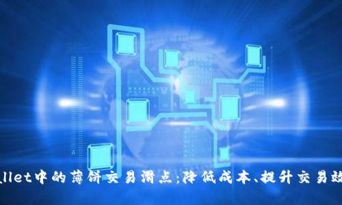 探秘TPWallet中的薄饼交易滑点:降低成本、提升交易效率的关键