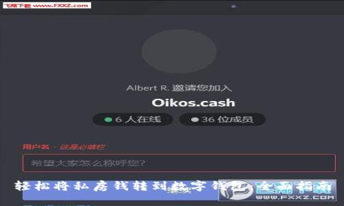 轻松将私房钱转到数字钱包:全面指南