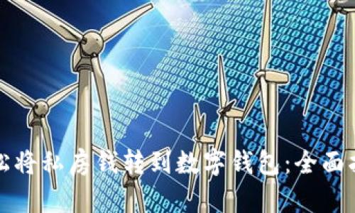 轻松将私房钱转到数字钱包:全面指南