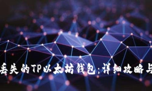 如何找回丢失的TP以太坊钱包:详细攻略与实用技巧