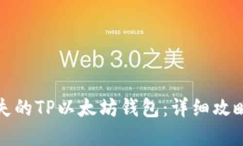 如何找回丢失的TP以太坊钱包:详细攻略与实用技巧
