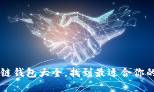 深入探索:ETH区块链钱包大全,找到最适合你的数字资产保护工具