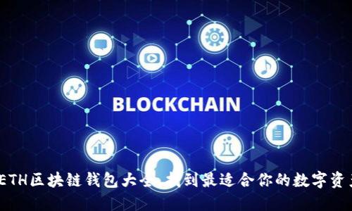 深入探索:ETH区块链钱包大全,找到最适合你的数字资产保护工具