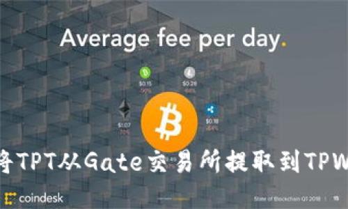 如何将TPT从Gate交易所提取到TPWallet