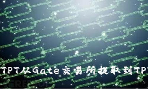 如何将TPT从Gate交易所提取到TPWallet