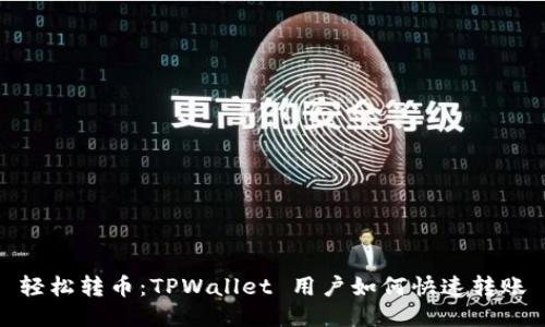 轻松转币:TPWallet 用户如何快速转账