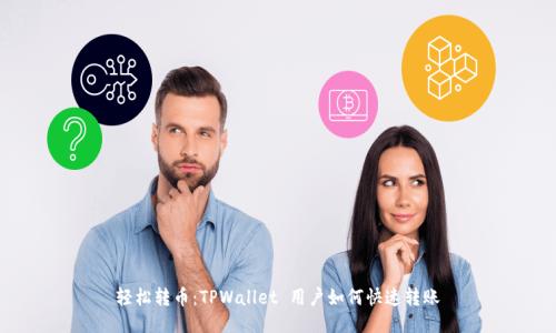 轻松转币:TPWallet 用户如何快速转账
