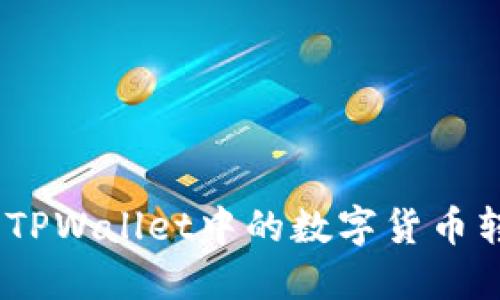 轻松转币:如何将TPWallet中的数字货币转移到抹茶交易所