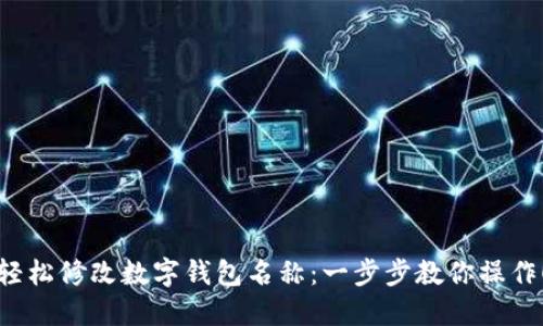 轻松修改数字钱包名称:一步步教你操作!