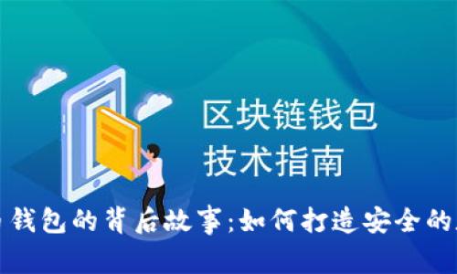 探索加密货币钱包的背后故事:如何打造安全的数字资产家园