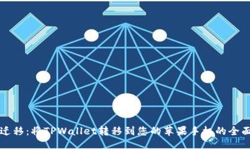 轻松迁移:将TPWallet转移到您的苹果手机的全面指南